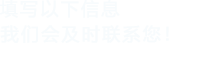 填寫以下信息，好色先生TV下载APP會及時聯係您！